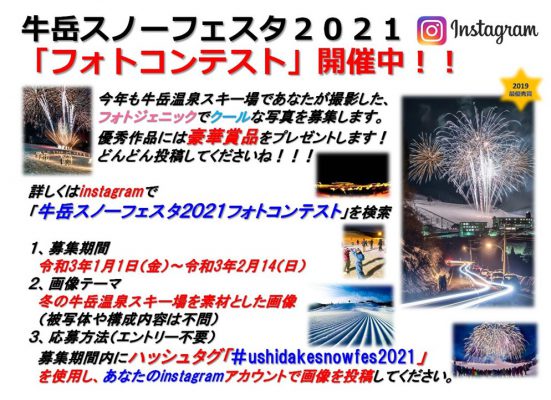 牛岳スノーフェスタ21フォトコンテスト 開催 お知らせ ブログ やまだむら どっと混む